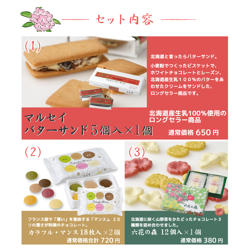 メール便配送 同梱不可 六花亭 希望の花セット 北海道お土産ギフト岡田商店