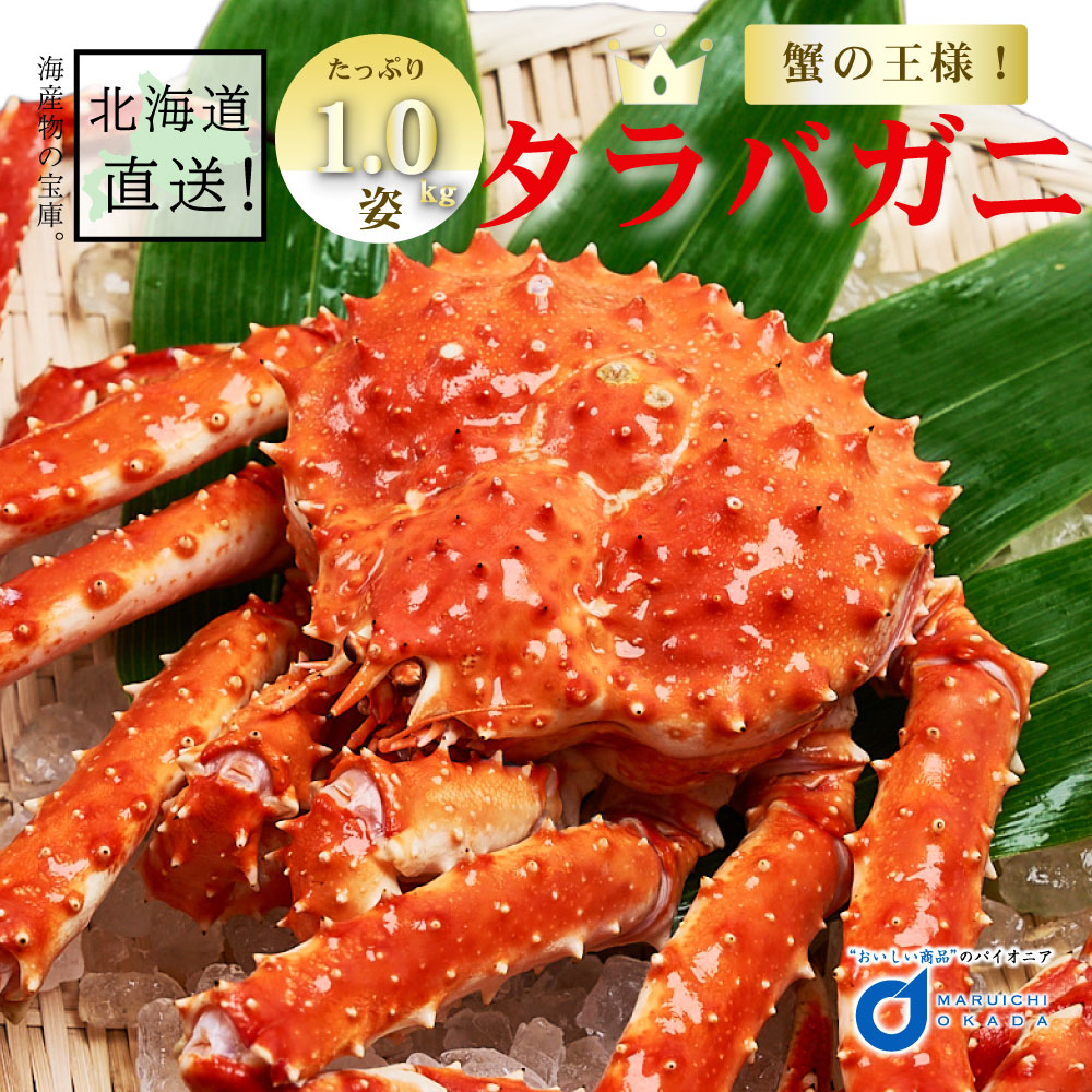 タラバガニ たらばがに 姿 1 0kg前後 北海道 たらばがに たらば カニ かに 海鮮ギフト かに鍋 札幌場外市場 グルメ お年賀 御年賀 バレンタイン 北海道お土産ギフト岡田商店 タラバガニ たらばがに 姿 1 0kg前後 北海道 たらばがに たらば カニ かに 海鮮ギフト かに鍋 札幌場外市場 グルメ お年賀 御年賀 バレンタイン 北海道お土産ギフト岡田商店