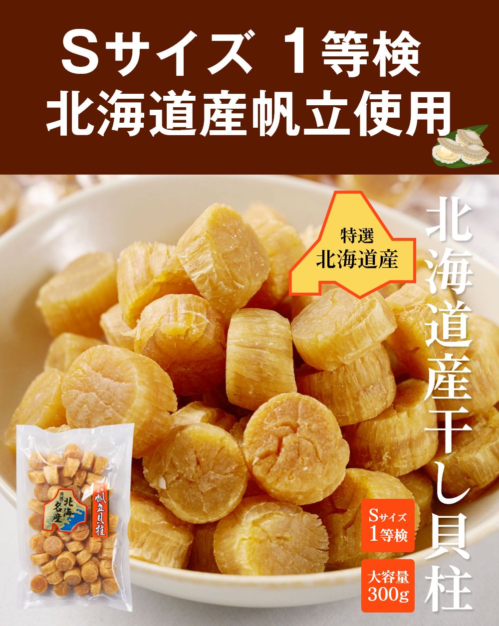 干し貝柱 北海道産 帆立 ホタテ貝柱 貝柱 Sサイズ1等検 300g&times;2袋セット メール便 送料無料 干貝柱 一等検 国産 おつまみ ビール 珍味 バレンタイン ホワイトデー【メール便】