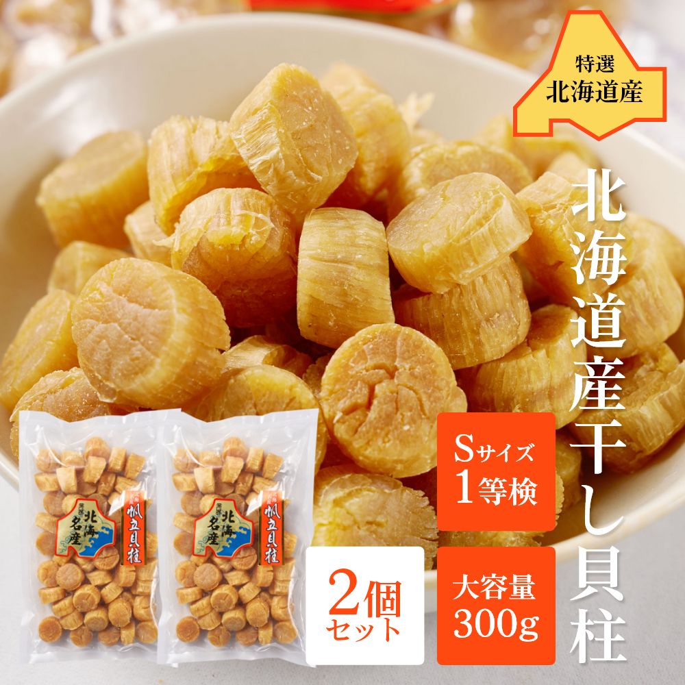 干し貝柱 北海道産 帆立 ホタテ貝柱 貝柱 Sサイズ1等検 300g&times;2袋セット メール便 送料無料 干貝柱 一等検 国産 おつまみ ビール 珍味 バレンタイン ホワイトデー【メール便】