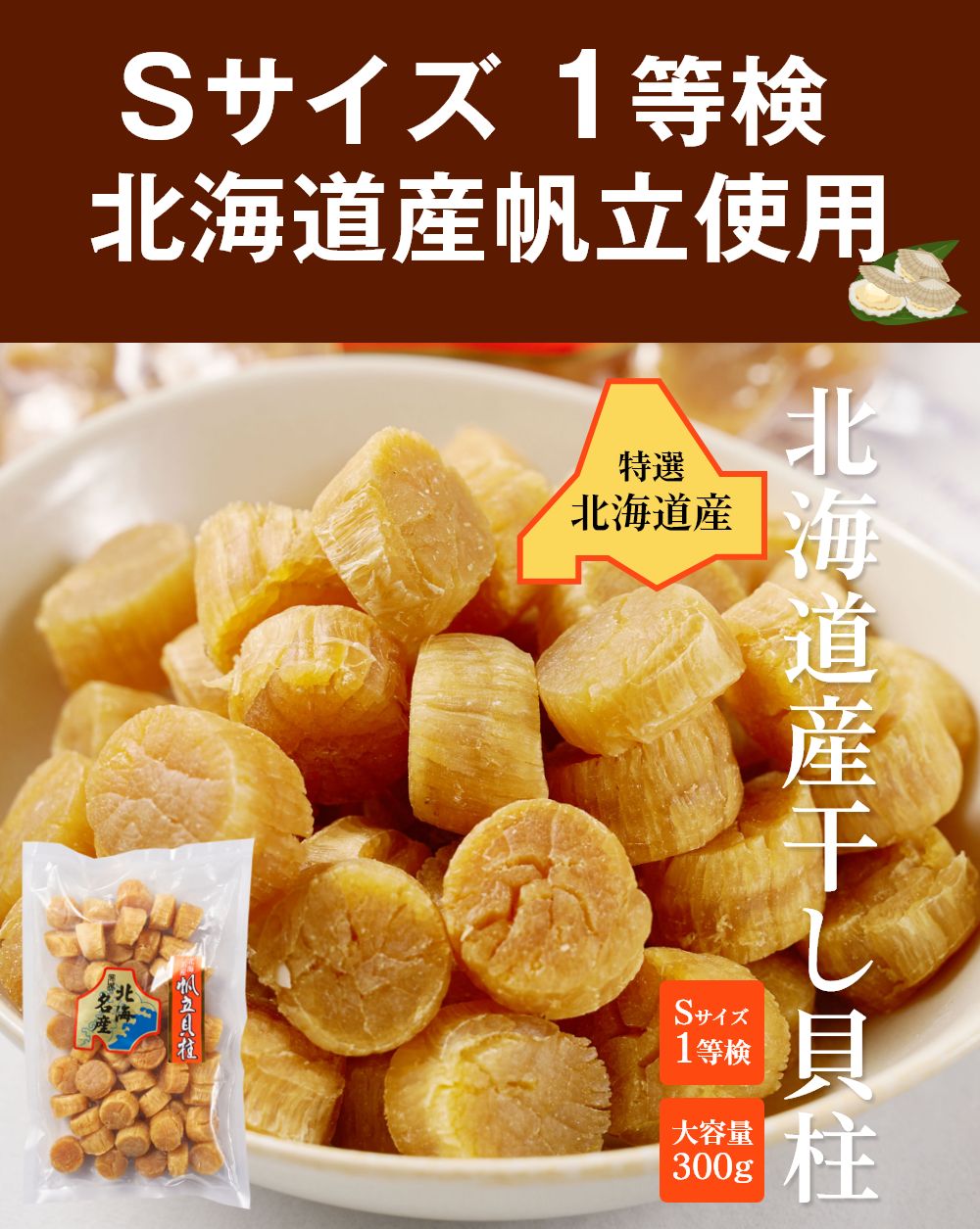 干し貝柱 北海道産 帆立 ホタテ貝柱 貝柱 Sサイズ1等検 300g&times;2袋セット メール便 送料無料 干貝柱 一等検 国産 おつまみ ビール 珍味 バレンタイン ホワイトデー【メール便】