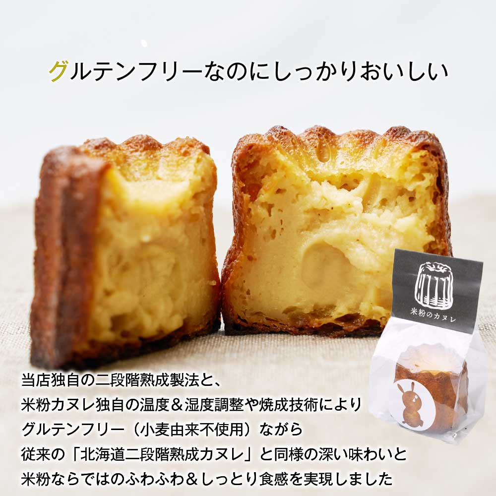 【母の日限定パッケージ】 カヌレ 北海道 米粉のカヌレ 8個セット メッセージカード  無添加 【送料込】【冷凍便】