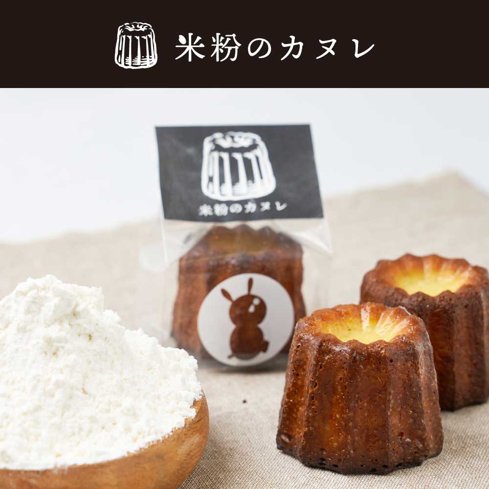 【母の日限定パッケージ】 カヌレ 北海道 米粉のカヌレ 8個セット メッセージカード  無添加 【送料込】【冷凍便】