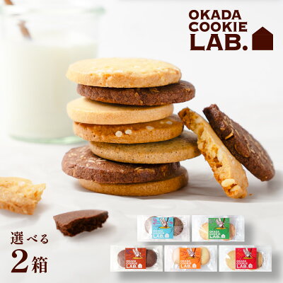 クッキー 焼き菓子 個包装 【5種から選べる バニラ・紅茶・ショコラ・アーモンド・お米つぶつぶ】 5枚入&times;2セット