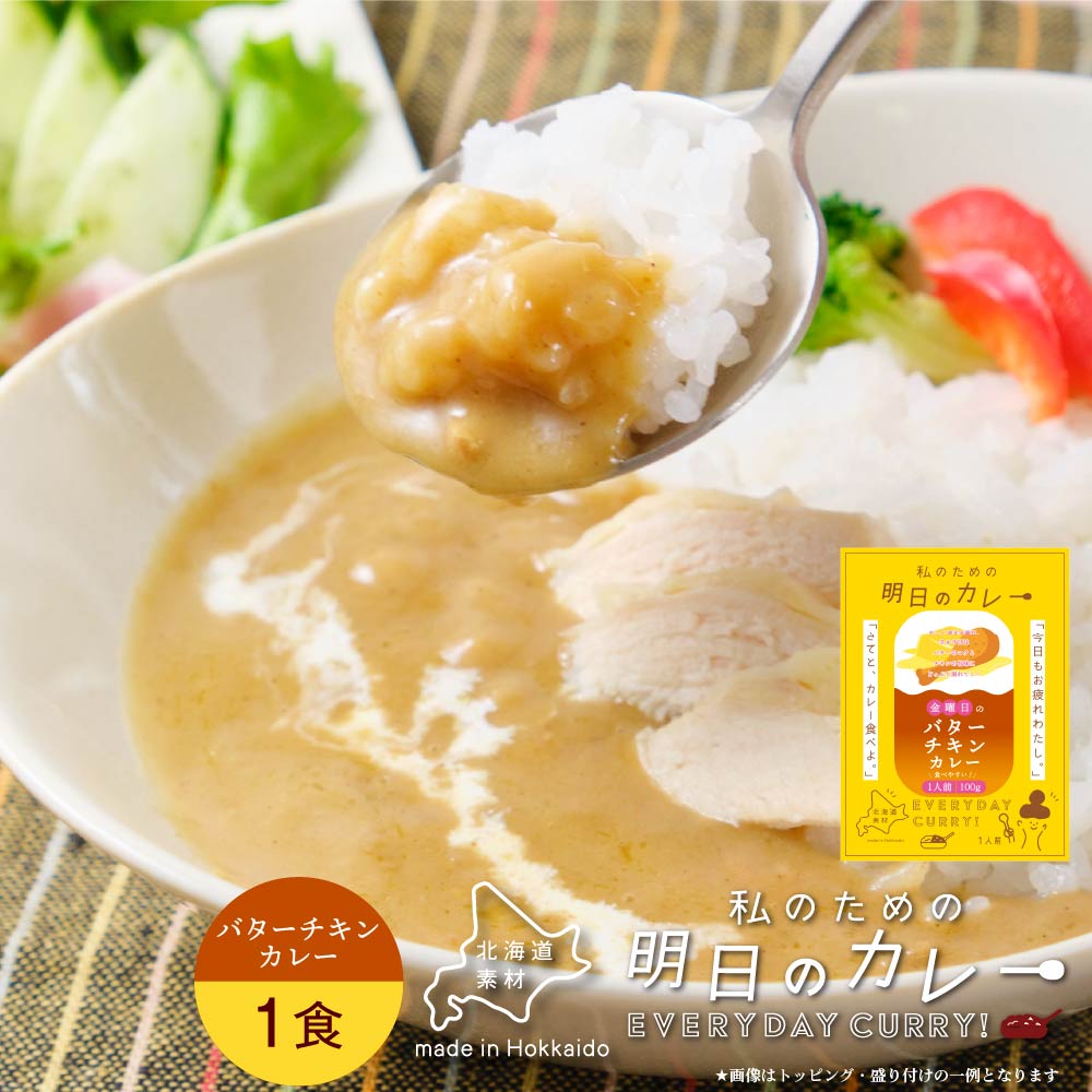 丸市岡田商店 金曜日のバターチキンカレー 100g × 1箱 レトルト