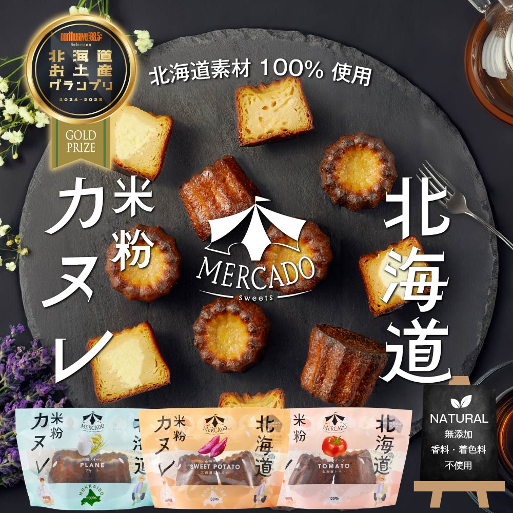 MERCADO 北海道 米粉のカヌレ 袋入 3種類(プレーン・さつまいも
