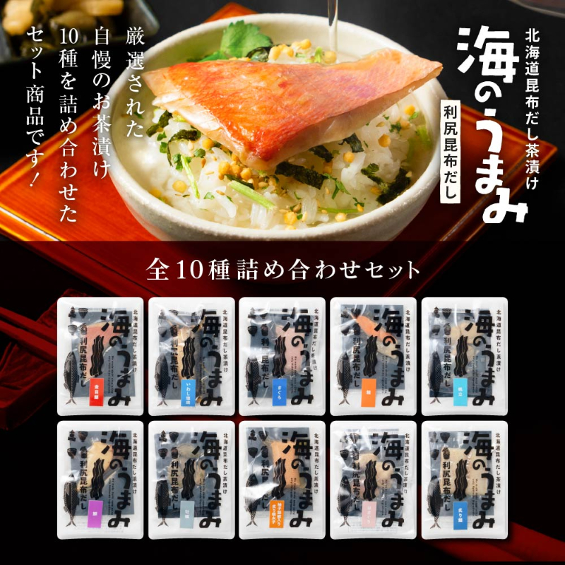 海のうまみ10袋セット（牡蠣・明太子・はまぐり・金目鯛・いわし・まぐろ・鮭・帆立・鰤・鱧）