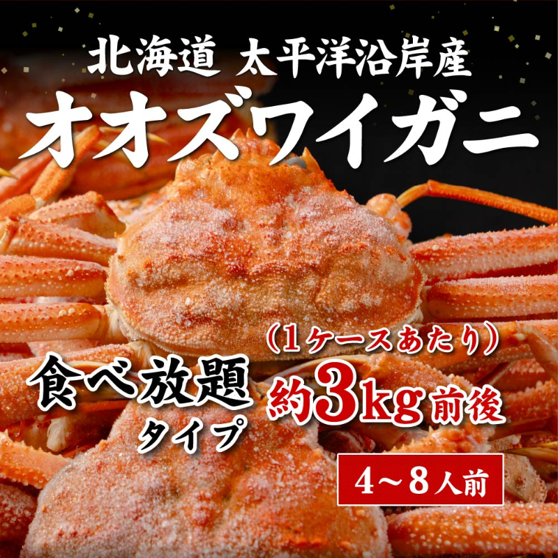  オオズワイガニ（3kg×2ケース）北海道 姿 おおずわいがに ずわい蟹 カニ かに 海鮮 ギフト 札幌中央卸売市