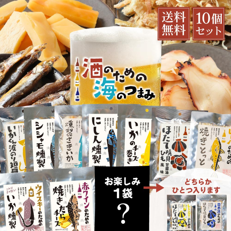 おつまみ 酒のための海のつまみ10種類 Bセット メール便 送料無料 酒のつまみ おつまみセット 【送料込】【パケ大】