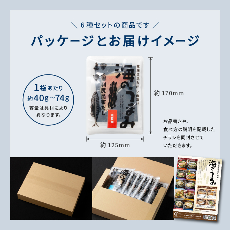 海のうまみ6袋セット（金目鯛・いわし・まぐろ・鮭・帆立・鰤）【パケ大】