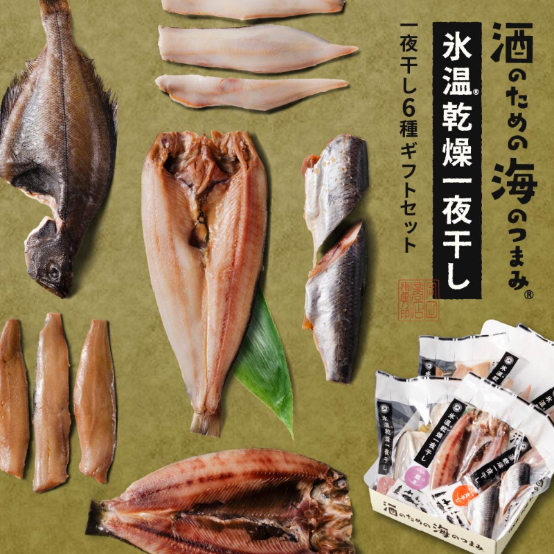酒のための海のつまみ 氷温乾燥一夜干し-各1袋（6種）