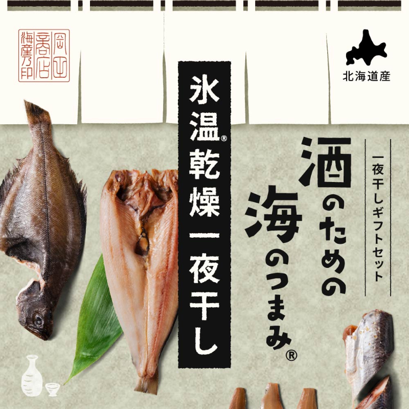 酒のための海のつまみ 氷温乾燥一夜干し-各1袋（6種）【冷凍】