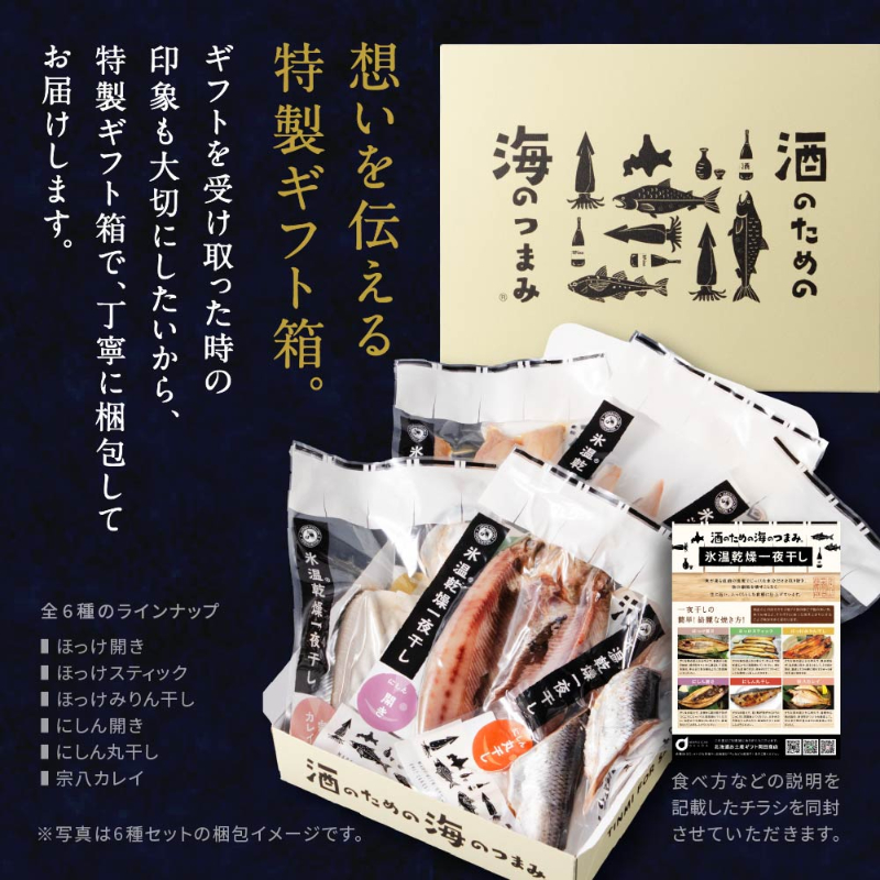 酒のための海のつまみ 氷温乾燥一夜干し-各1袋（6種）【冷凍】