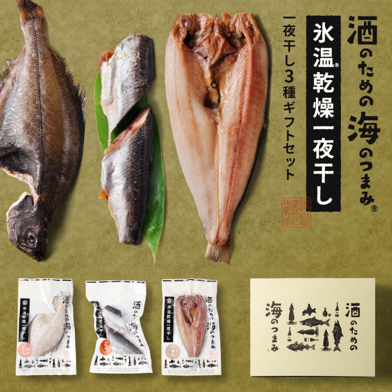 酒のための海のつまみ氷温乾燥一夜干しA-各1袋（3種-ほっけ開き・にしん丸干し・宗八カレイ）