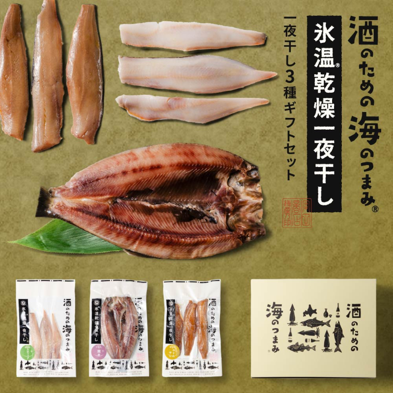 酒のための海のつまみ氷温乾燥一夜干しB-各1袋（3種-ほっけスティック・にしん開き・ほっけみりん干し）