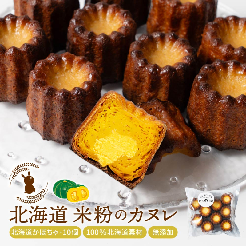 カヌレ ギフト 米粉のカヌレ かぼちゃ 10個セット 無添加 スイーツ お取り寄せ スイーツ【送料込】【冷凍便】
