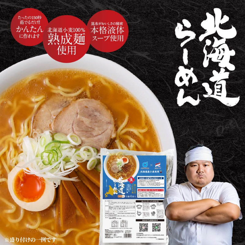 北海道ラーメン 北海道産小麦使用 生ラーメン みそ（味噌）生麺4食入 【送料込】【メール便】