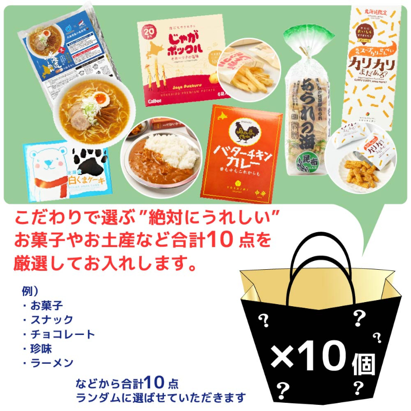 福袋 北海道 お菓子 食品 フードロス 送料無料 訳あり 食品 謎袋 詰め合わせ 10点セット (同梱不可) お土産【送料込】