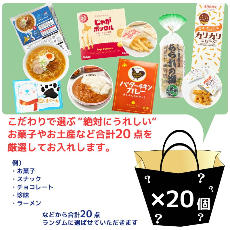 福袋 2025 北海道 お菓子 食品 送料込 訳あり 謎袋 詰め合わせ 20点セット (同梱不可) お土産 【送料込】