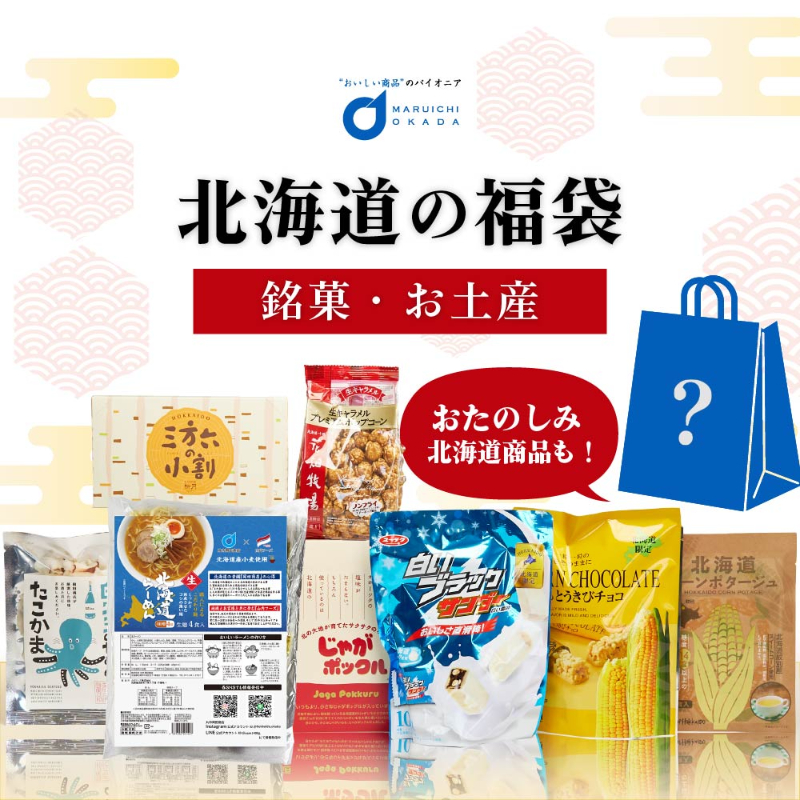 北海道 お菓子 福袋 セット 詰め合わせ 送料無料 復興福袋 福袋 【送料込】【常温便】