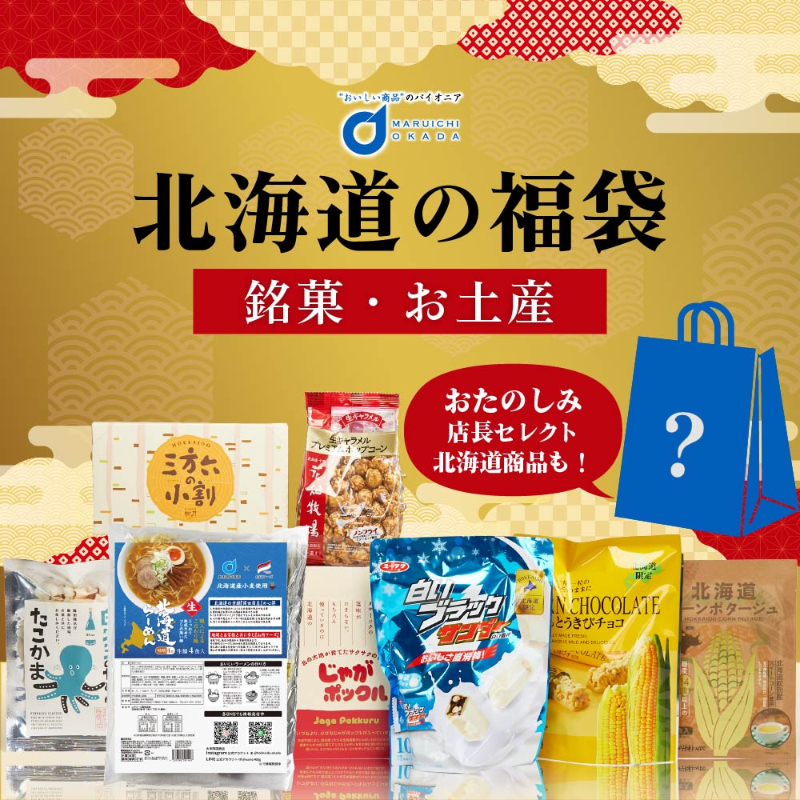 北海道 お菓子 福袋 セット 詰め合わせ 送料無料 復興福袋 福袋 【送料込】【常温便】