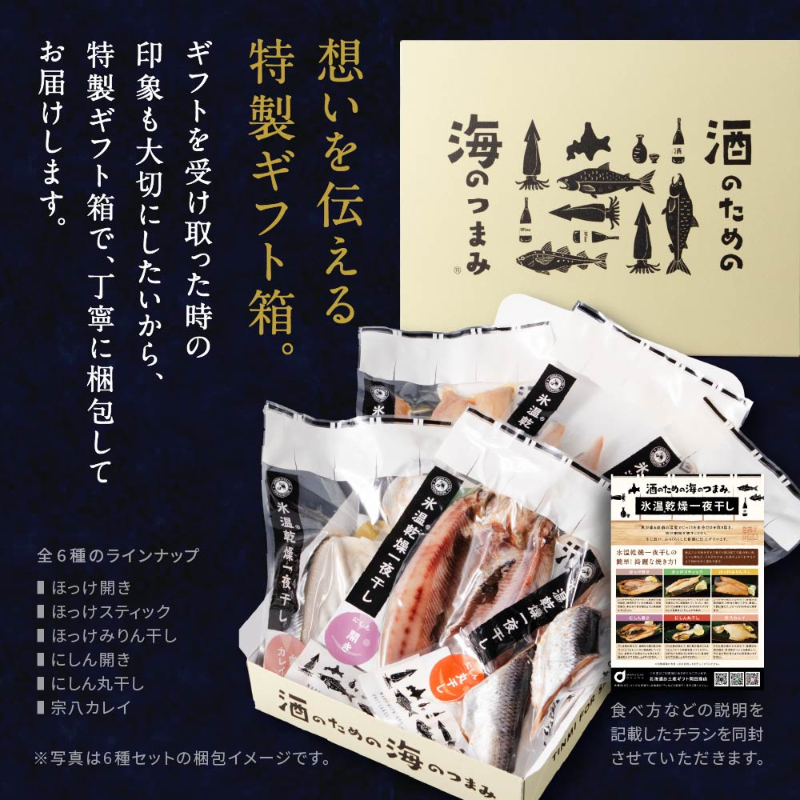 酒のための海のつまみ氷温乾燥一夜干しB-各1袋（3種-ほっけスティック・にしん開き・ほっけみりん干し）【冷凍】