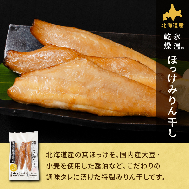 酒のための海のつまみ氷温乾燥一夜干しB-各1袋（3種-ほっけスティック・にしん開き・ほっけみりん干し）【冷凍】