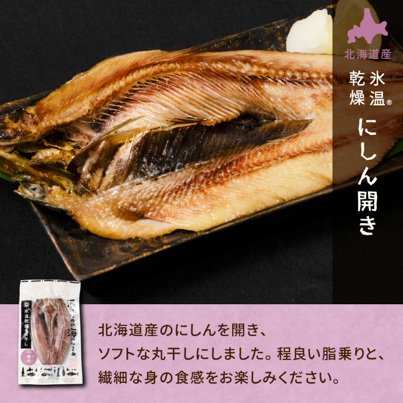 酒のための海のつまみ氷温乾燥一夜干しB-各1袋（3種-ほっけスティック・にしん開き・ほっけみりん干し）【冷凍】