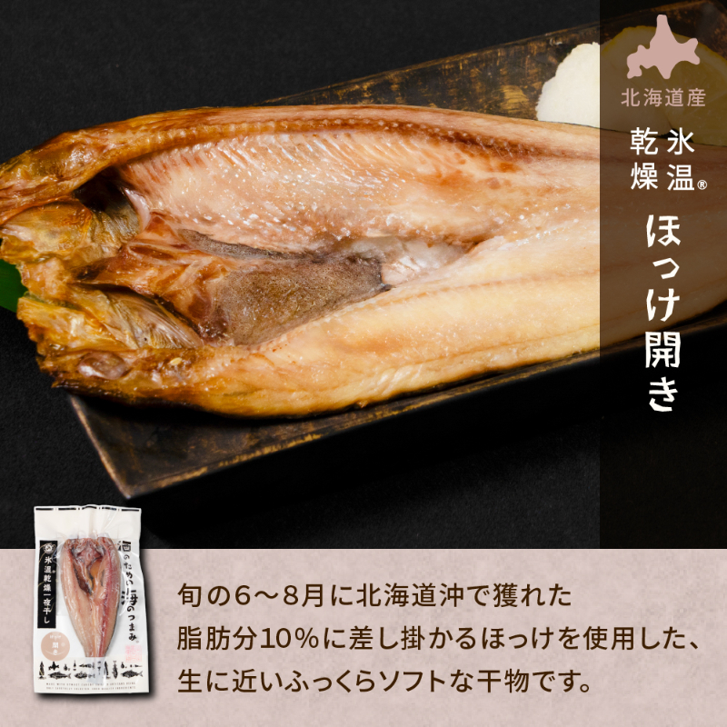 酒のための海のつまみ氷温乾燥一夜干しA-各1袋（3種-ほっけ開き・にしん丸干し・宗八カレイ）【冷凍】