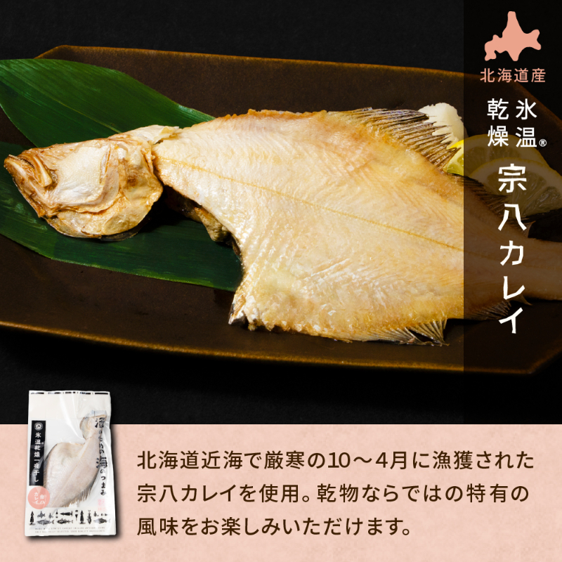 酒のための海のつまみ氷温乾燥一夜干しA-各1袋（3種-ほっけ開き・にしん丸干し・宗八カレイ）【冷凍】