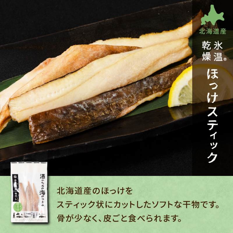 酒のための海のつまみ 氷温乾燥一夜干し-各1袋（6種）【冷凍】