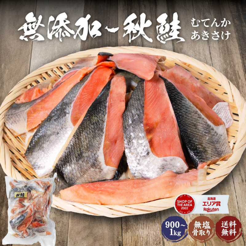 無添加 秋鮭 切身 900g～1kg 北海道札幌市場直送 鮭 天然 秋鮭 半身 個分け 真空パック サケ さけ 切り落とし ご飯
