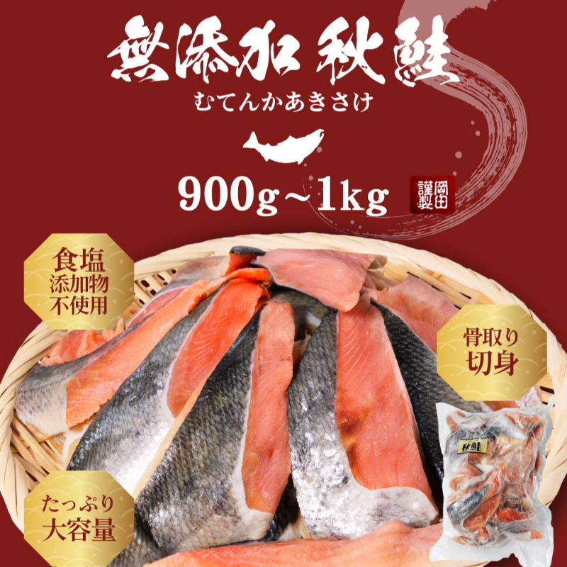 無添加 秋鮭 切身 900g~1kg 北海道札幌市場直送 鮭 天然