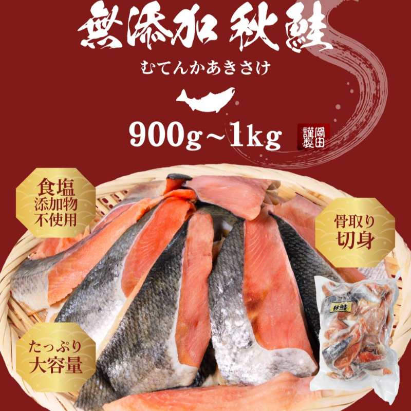 無添加 秋鮭 切身 900g~1kg 北海道札幌市場直送 鮭 天然