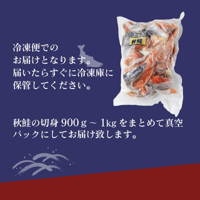 無添加 秋鮭 切身 900g~1kg 北海道札幌市場直送 鮭 天然