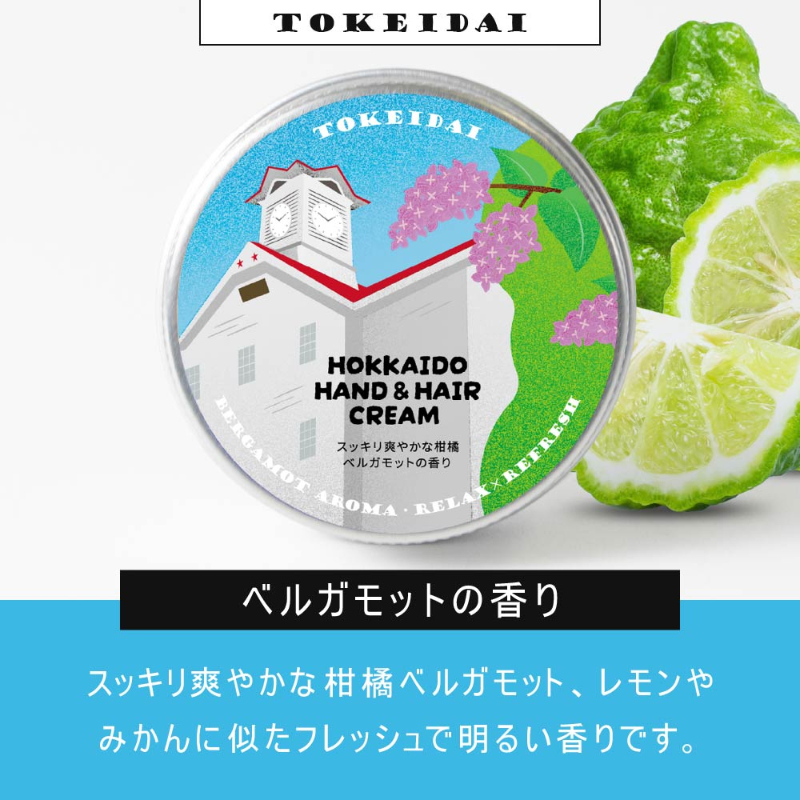 HOKKAIDO HAND＆HAIR CREAM 時計台 （ベルガモットの香り）×1個 