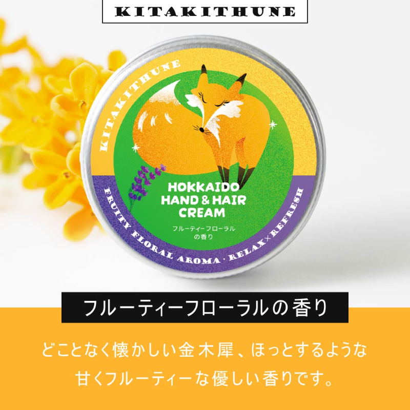 HOKKAIDO HAND＆HAIR CREAM きたきつね（フルーティーフローラルの香り）×1個 