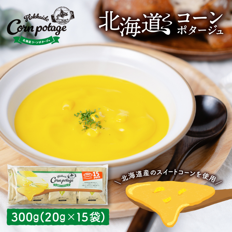 北海道 コーン ポタージュ 【15食入り】