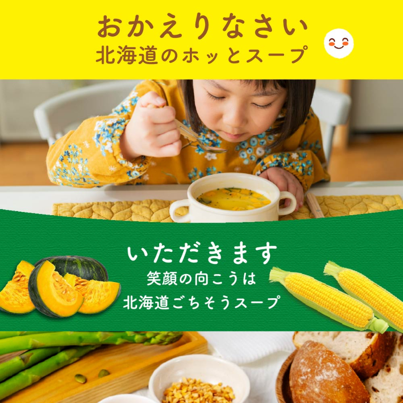 北海道 かぼちゃ ポタージュ【15食入り】