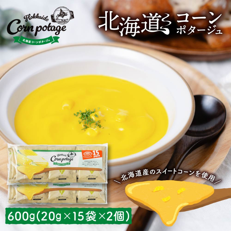 北海道 コーン ポタージュ 【15食入り】×２個