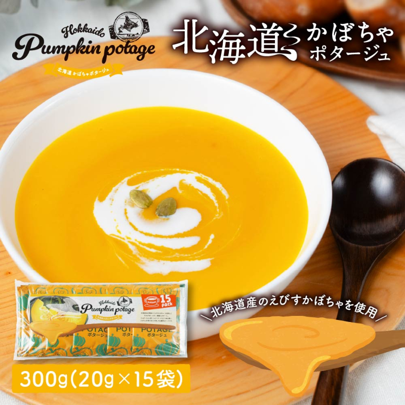 北海道 かぼちゃ ポタージュ【15食入り】