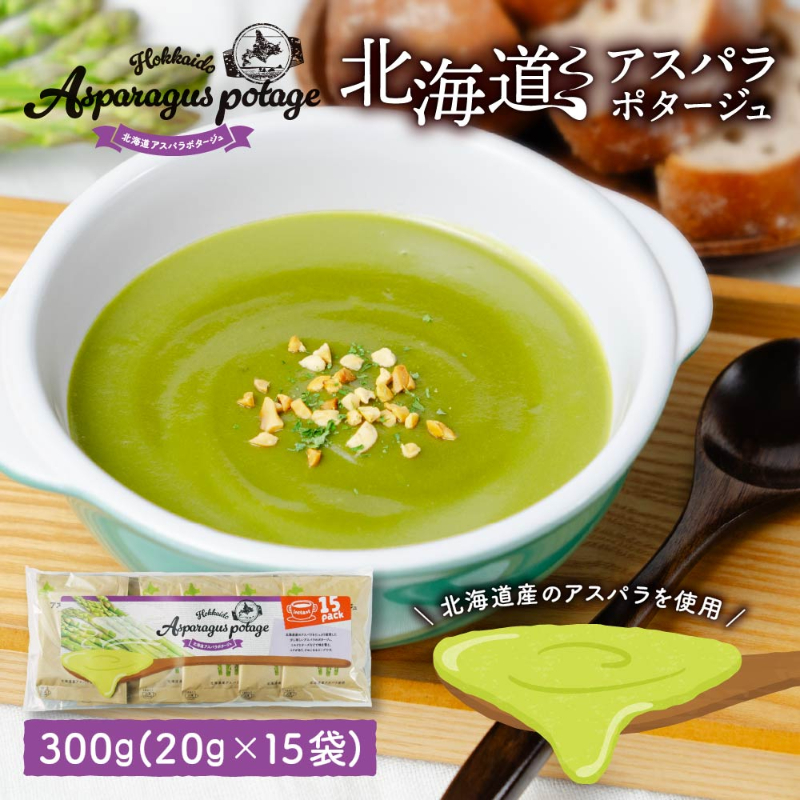 北海道 アスパラ ポタージュ【15食入り】