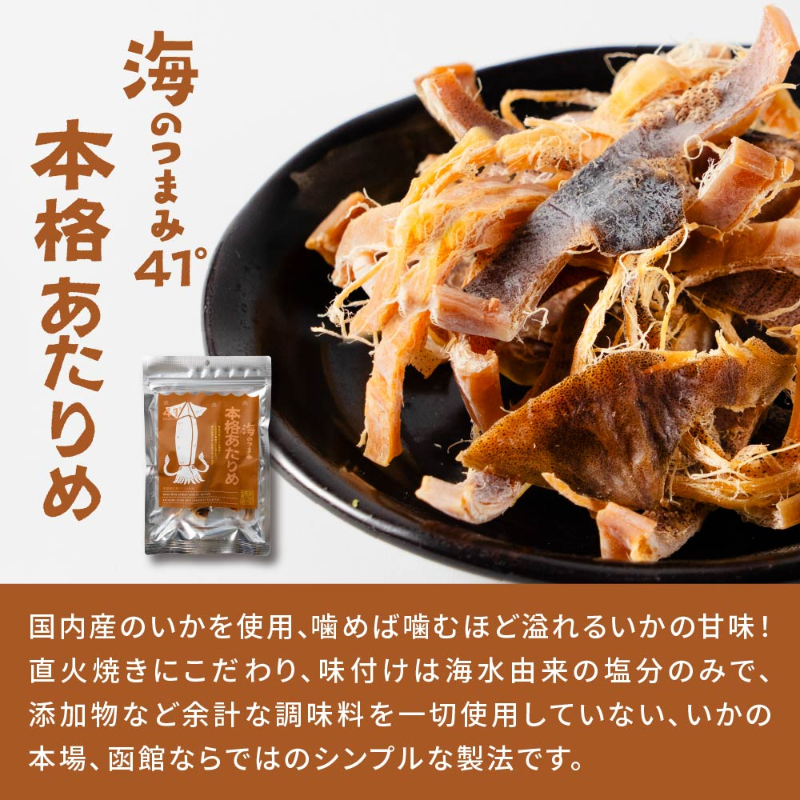 海鮮珍味 単品 海のつまみ41°函館 本格あたりめ メール便 送料無料