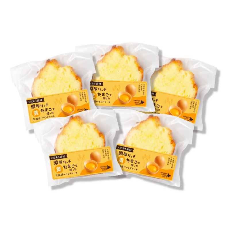 北海道パウンドケーキ＜濃厚卵-黄＞5個