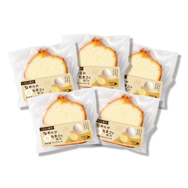 北海道パウンドケーキ＜なめらか卵-白＞5個 