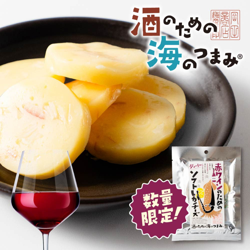 海鮮珍味 単品 赤ワインのためのジューシーソフトいかチーズ　6粒 メール便 送料無料