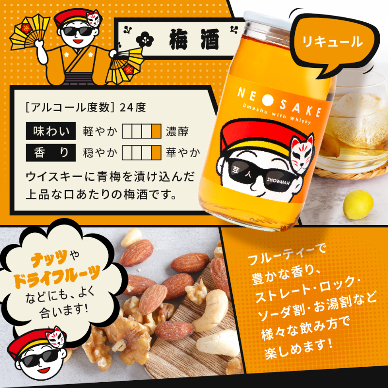 NEO NIPPON SAKEUP-芸人-梅酒リキュール (180ml×1本) 梅酒 ギフト 日本酒 ギフト 酒 ワンカップ