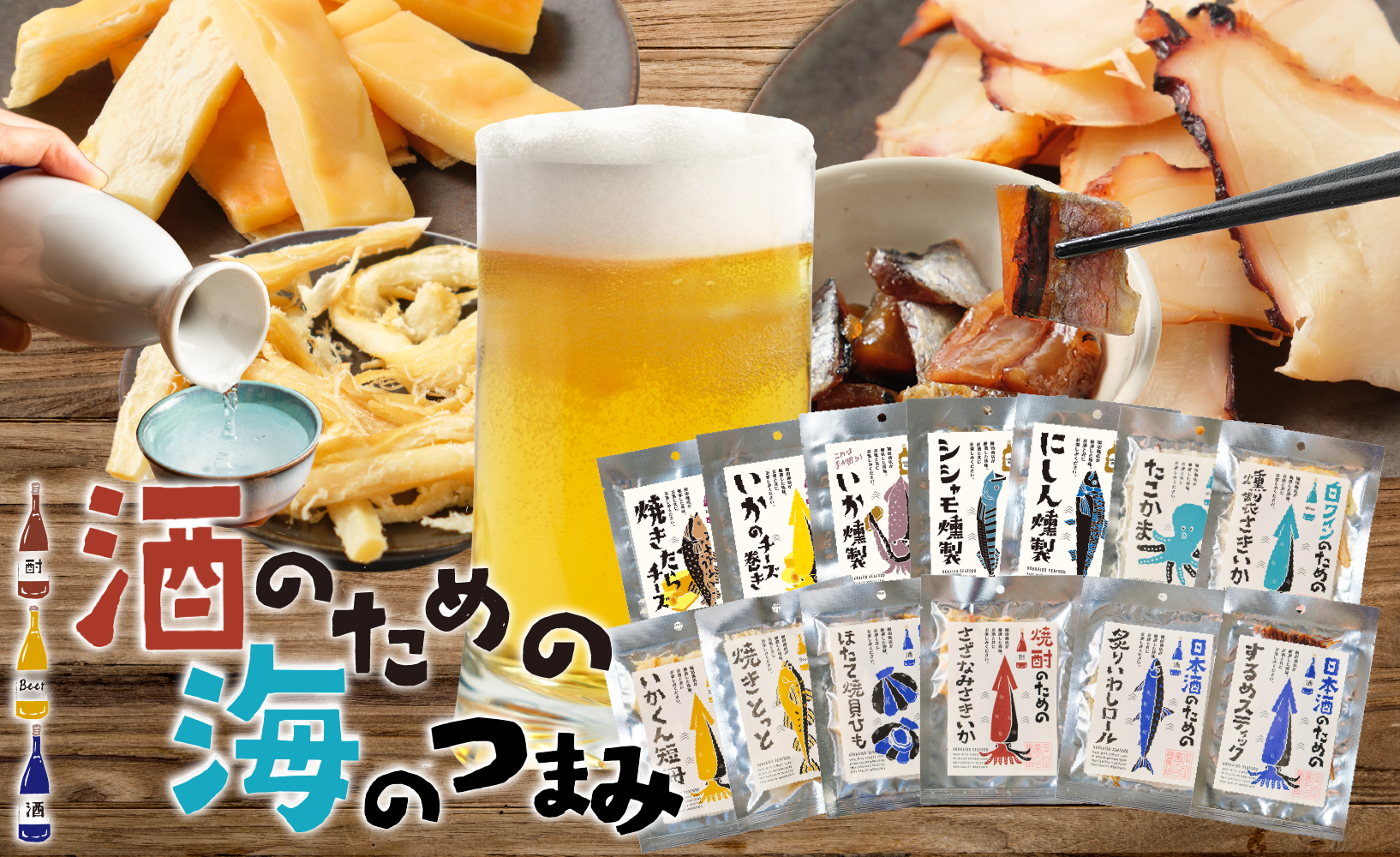 酒のための海のつまみ
