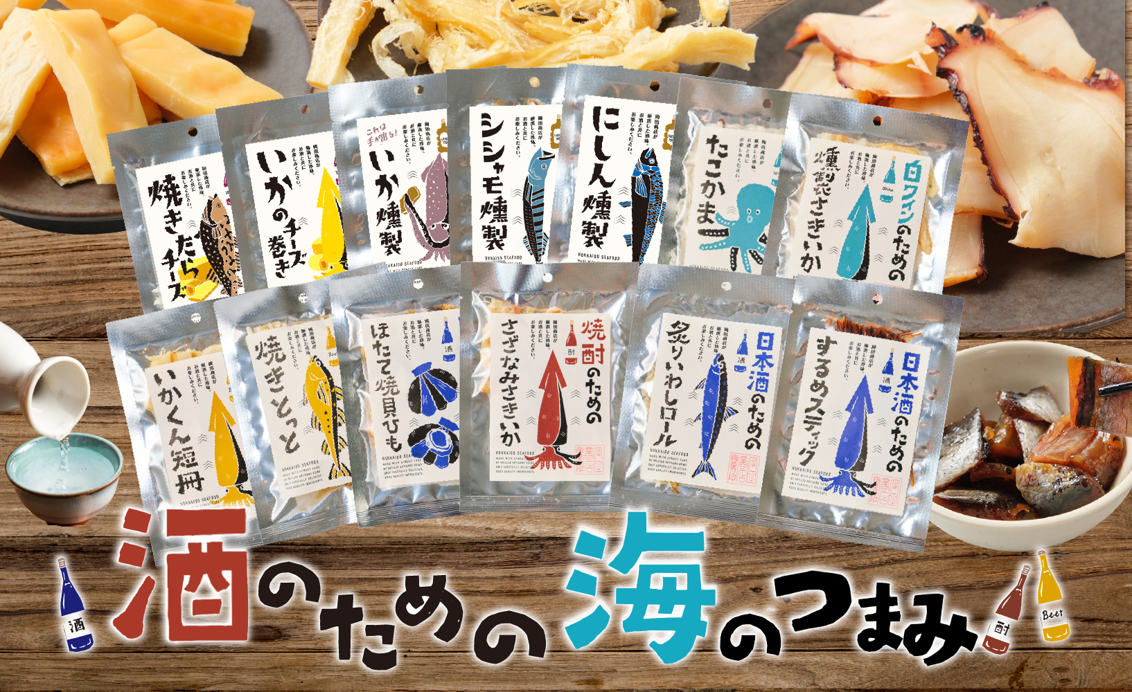 酒のための海のつまみ