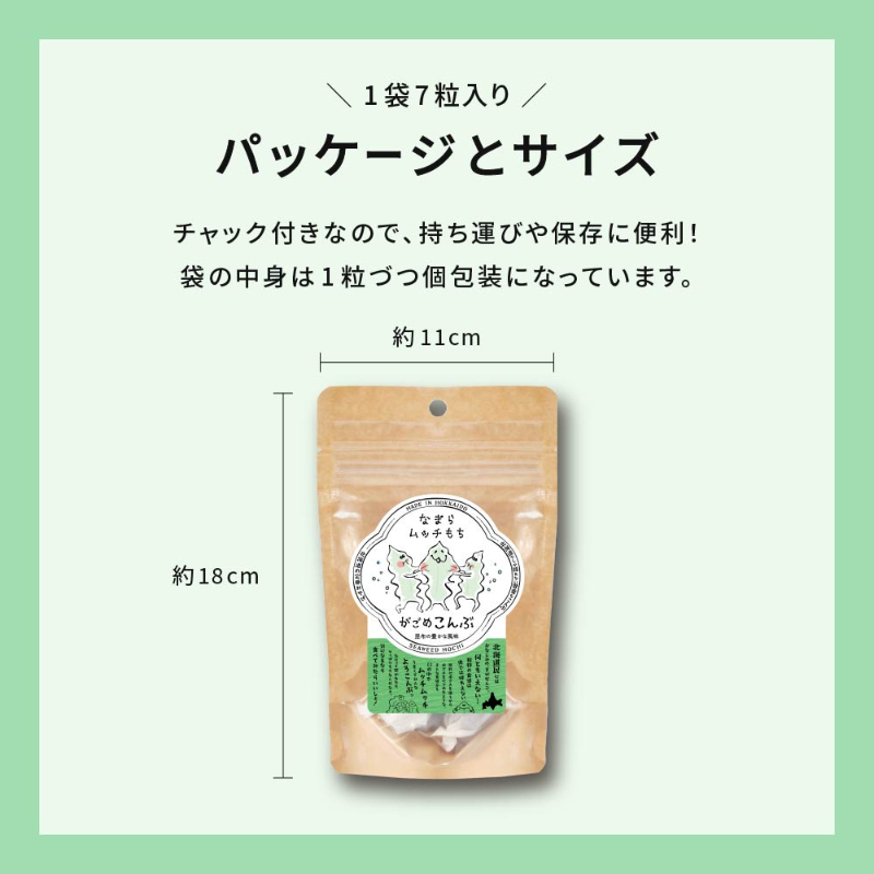 なまらムッチもち-がごめ昆布 7粒入り 【パケ】